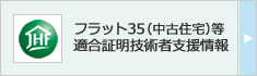 フラット35（中古住宅）等 適合証明技術者支援情報