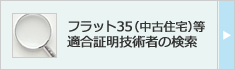 フラット35（中古住宅）等 適合証明技術者の検索