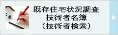 既存住宅状況調査技術者の検索