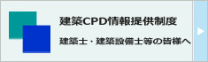 建築CPD情報提供制度