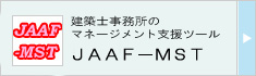 建築士事務所のマネージメント支援ツール「ＪＡＡＦ－ＭＳＴ２０１３」