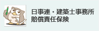 日事連・建築士事務所 賠償責任保険