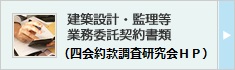 建築設計・監理等 業務委託契約書類